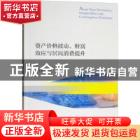 正版 资产价格波动、财富效应与居民消费提升 王子敏著 经济科学