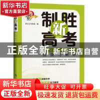 正版 制胜新高考:语文核心素养点拔与测评 语文云专家组 上海科技