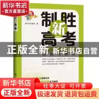 正版 制胜新高考:语文核心素养点拔与测评 语文云专家组 上海科技