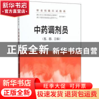 正版 中药调剂员:五、四、三级 浙江省人力资源和社会保障厅,浙