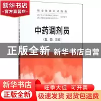 正版 中药调剂员:五、四、三级 浙江省人力资源和社会保障厅,浙