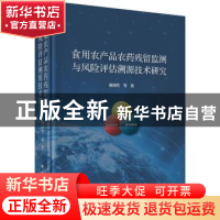 正版 食用农产品农药残留监测与风险评估溯源技术研究 庞国芳等著