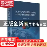 正版 食用农产品农药残留监测与风险评估溯源技术研究 庞国芳等著
