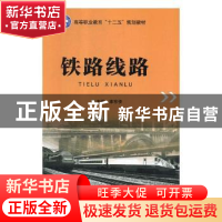 正版 铁路线路 李东侠主编 北京理工大学出版社 9787564056261 书