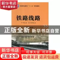 正版 铁路线路 李东侠主编 北京理工大学出版社 9787564056261 书