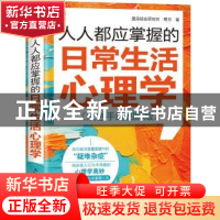 正版 人人都应掌握的日常生活心理学:双色手绘图解版 速溶综合研