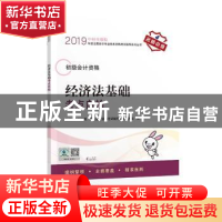 正版 经济法基础考点自检 财政部中财传媒,全国会计资格考试辅导