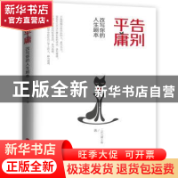 正版 告别平庸:改写你的人生剧本 二次元猫小姐 百花洲文艺出版