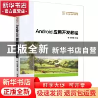 正版 Android应用开发教程 赵明渊主编 清华大学出版社 978730248