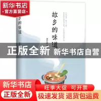 正版 故乡的味道 遆存磊著 北京十月文艺出版社 9787530218839 书