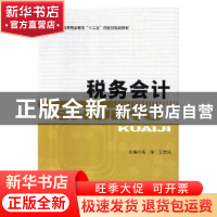 正版 税务会计 高雁,王吉凤主编 北京理工大学出版社 9787564065