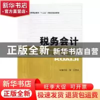正版 税务会计 高雁,王吉凤主编 北京理工大学出版社 9787564065