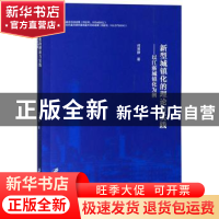 正版 新型城镇化的理论与实践:以江浙城镇化为例 何育静 江苏大