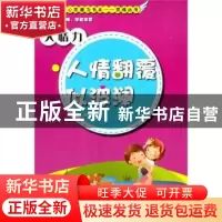 正版 人情力:人情翻覆似波澜 师风玉著 现代出版社 9787514319736