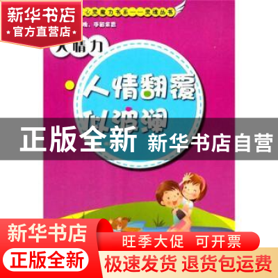 正版 人情力:人情翻覆似波澜 师风玉著 现代出版社 9787514319736