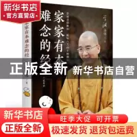 正版 家家有本难念的经 学诚法师著 天津人民出版社 978720113366
