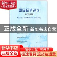 正版 国民经济评论:2017年第2期 刘瑞,林木西,赵丽芬 主编 经济科