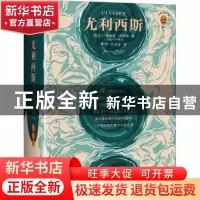 正版 尤利西斯 (爱尔兰)詹姆斯·乔伊斯著 江苏凤凰文艺出版社 978