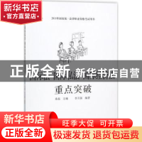 正版 国际法 国际私法 国际经济法重点突破 桑磊主编 中国政法大