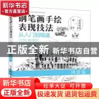 正版 钢笔画手绘表现技法从入门到精通:风景卷 胡烈,爱林博悦 人