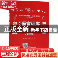 正版 C语言程序设计基础教程:慕课版 王海宾,刘霞 电子工业出版社