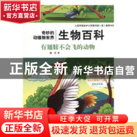 正版 生物百科-有翅膀不会飞的动物(四色) 健君著 中州古籍出版社