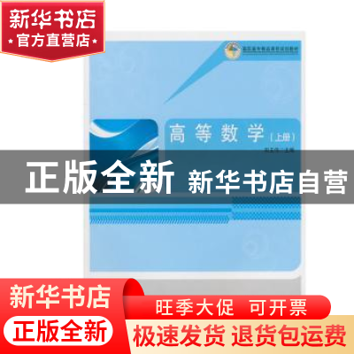 正版 高等数学 田玉伟,侯同运主编 北京理工大学出版社 97875640