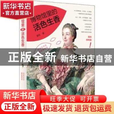 正版 博物馆里的活色生香 姜松著 中国青年出版社 9787515339580