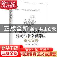 正版 经济法 环境资源法 劳动与社会保障法重点突破 桑磊 中国政