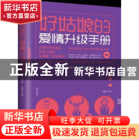 正版 好姑娘的爱情升级手册 辛香兰著 江苏凤凰文艺出版社 978755