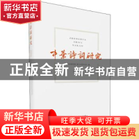 正版 中华诗词研究:第四辑 中华诗词研究院,复旦大学中文系编 东