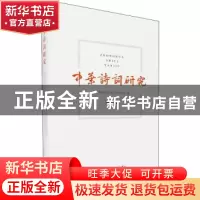 正版 中华诗词研究:第四辑 中华诗词研究院,复旦大学中文系编 东