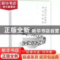 正版 仰韶时代彩陶的考古学研究 朱雪菲 著 文物出版社 978750105