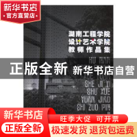 正版 湖南工程学院设计艺术学院教师作品集 段辉主编 辽宁美术出