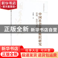 正版 中国社会中介组织研究:治理、监管与激励 李应博著 中国人民