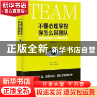 正版 不懂心理掌控 你怎么带团队:摆脱被动管理,不再事倍功半 谢