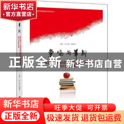 正版 争鸣与革新:新形势下高校思想政治课教学改革研讨会论文集