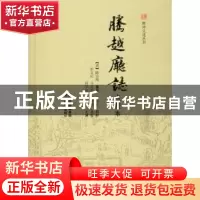 正版 腾越厅志:点校本 何学涛,杨世权主编 云南美术出版社 9787
