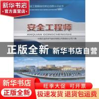 正版 安全工程师 中国石油天然气股份有限公司管道分公司编 石油