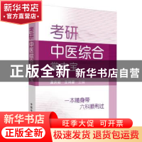 正版 考研中医综合掌中宝 孟庆岩,王诗源 中国中医药出版社 9787