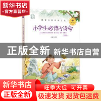 正版 小学生必背古诗词:领诵版 弘智 朝华出版社 9787505444492