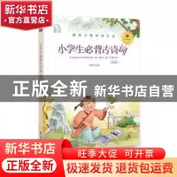 正版 小学生必背古诗词:领诵版 弘智 朝华出版社 9787505444492