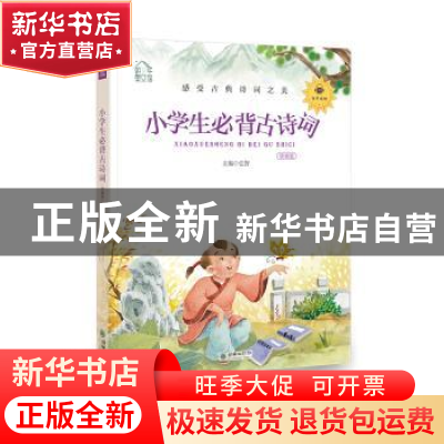 正版 小学生必背古诗词:领诵版 弘智 朝华出版社 9787505444492