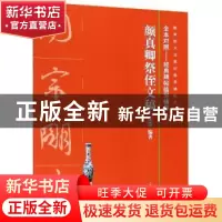 正版 颜真卿祭侄文稿 沈浩编著 上海书画出版社 9787547918463 书