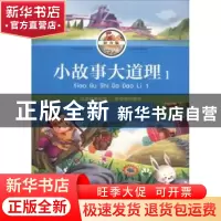 正版 小故事大道理(1)(拼音版) 张志通主编 北京工艺美术出版社 9