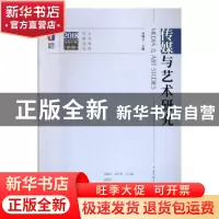 正版 传媒与艺术研究:2018 总第54期 第3辑 李锦云 中国传媒大学
