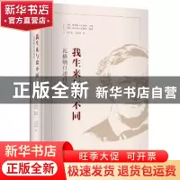 正版 我生来与众不同:瓦格纳口述自传 (德)理查德·瓦格纳口述 新