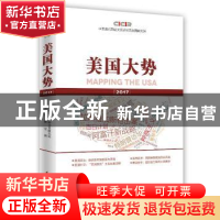 正版 美国大势2017 中国现代国际关系研究院美国研究所[著] 时事