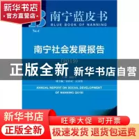 正版 南宁社会发展报告(2019) 胡建华 社会科学文献出版社 978752