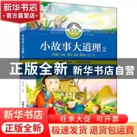 正版 小故事大道理(2)(拼音版) 张志通主编 北京工艺美术出版社 9